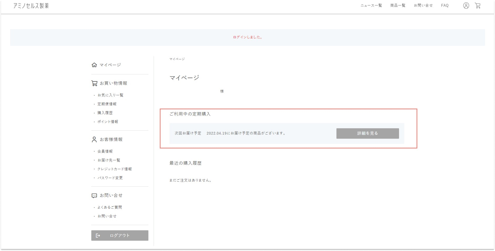 マイページへログインし、定期詳細へ